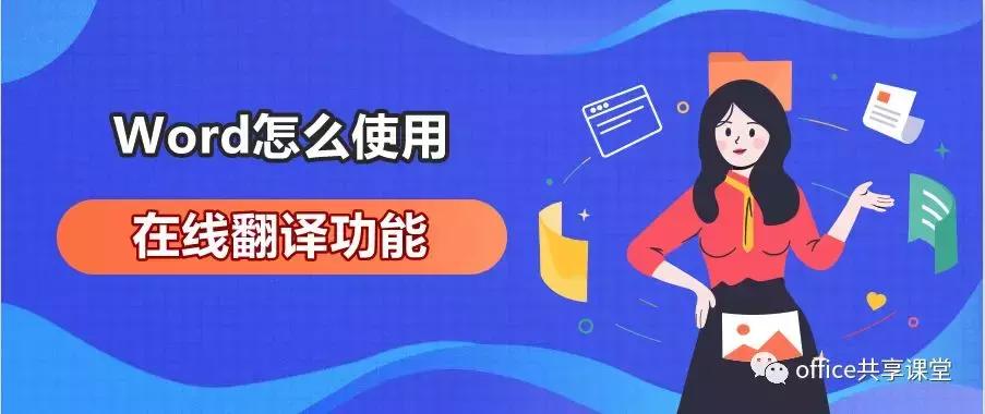 word有一键翻译功能吗,word文档怎么在线翻译