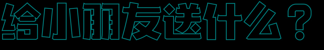 送对年终礼物是当代青年的社交核*器武**