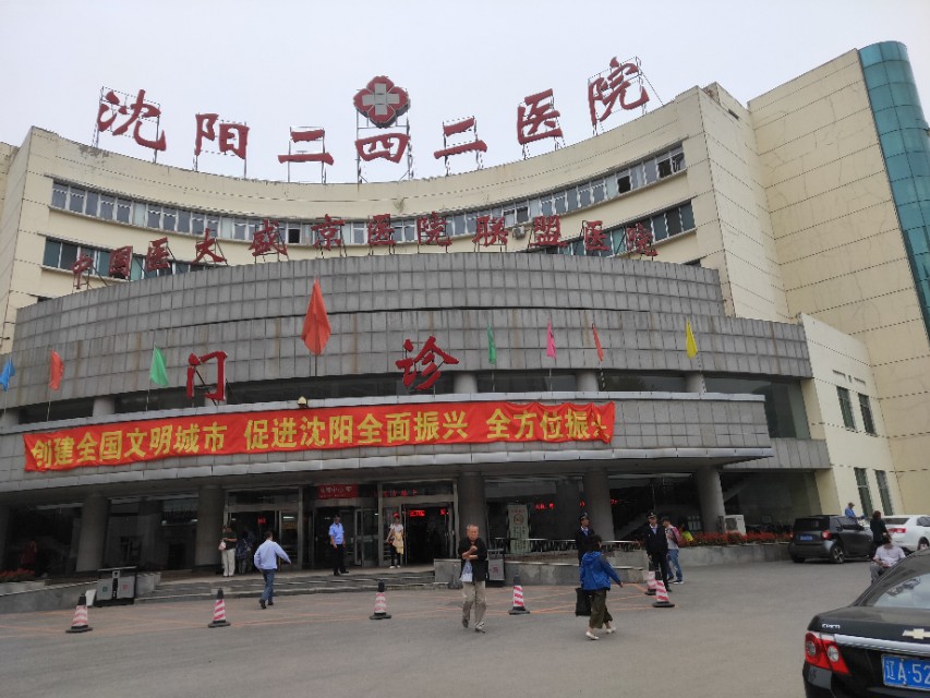 沈阳二四二医院康复中心,沈阳二四二院长