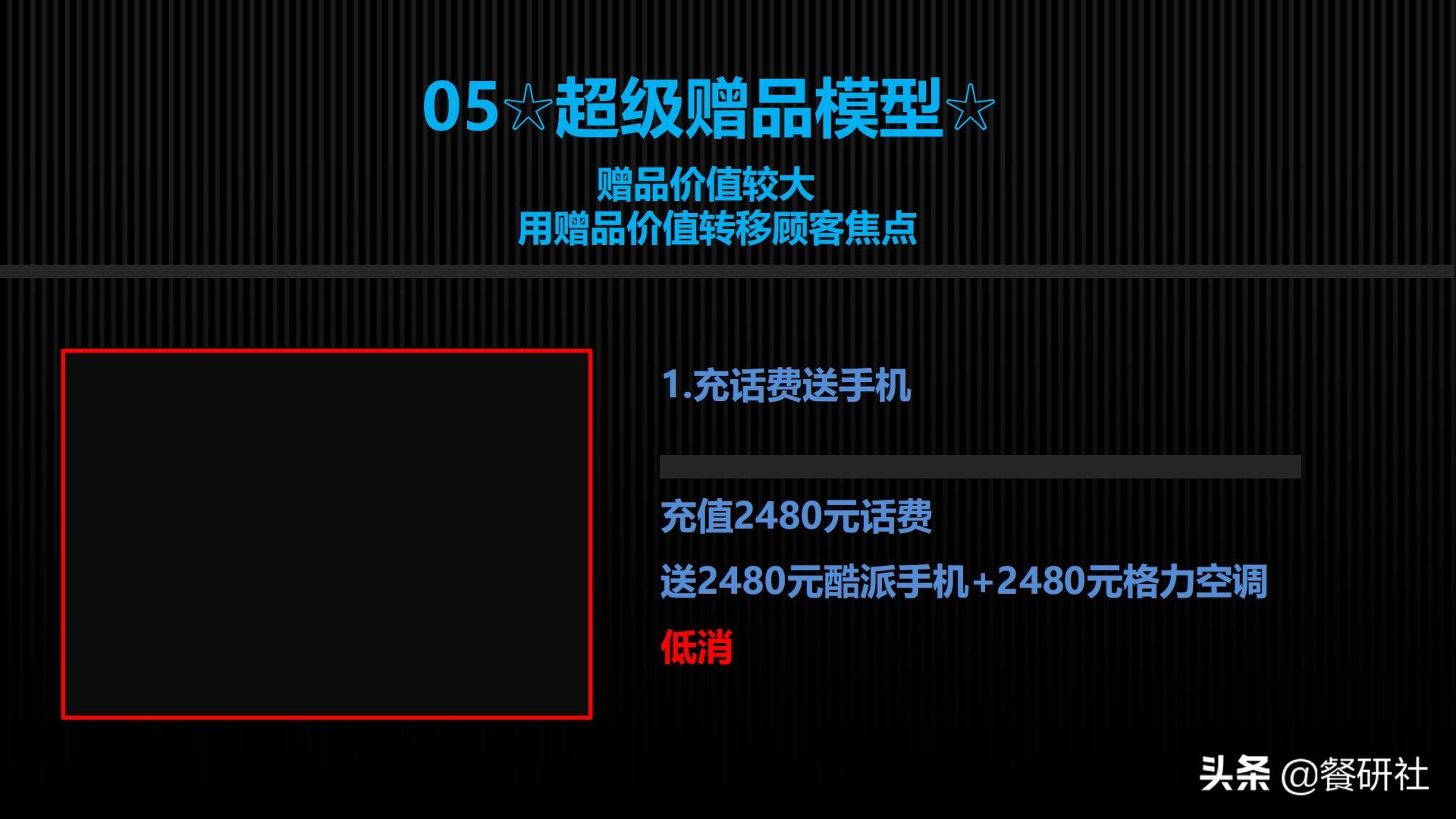 十八种免费营销商业模型，跨界营销免费思维（110页PPT）