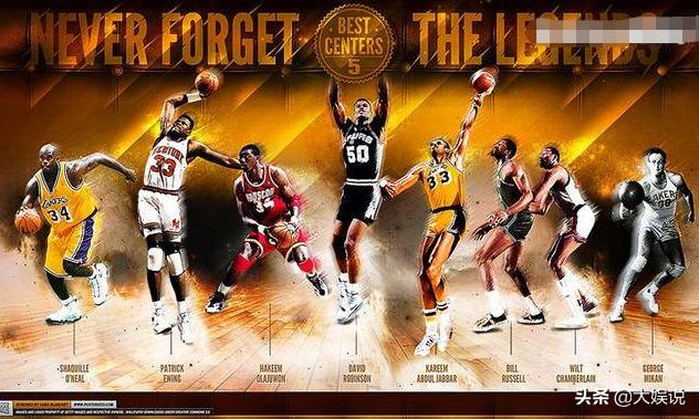 被小球时代抛弃的五大传统中锋,历史最强八大中锋排名