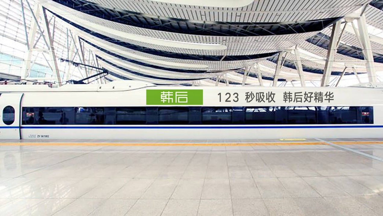 韩后好运列车新年首发，以高铁速度助力品牌升级