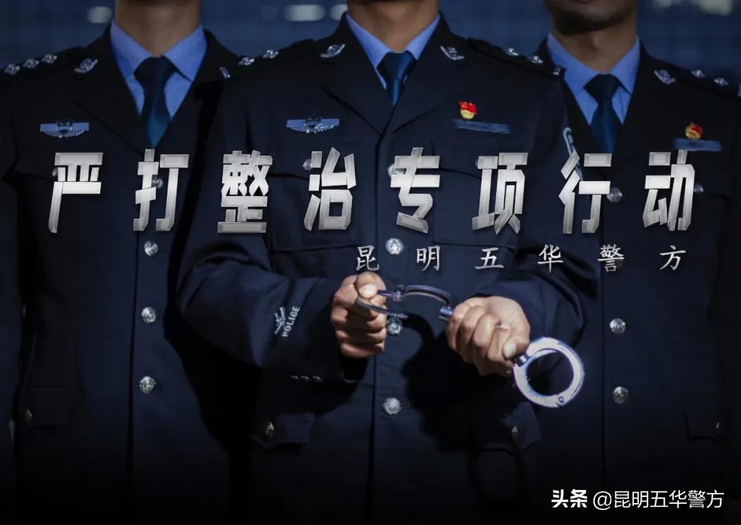 五华严打,公安持续开展严打整治