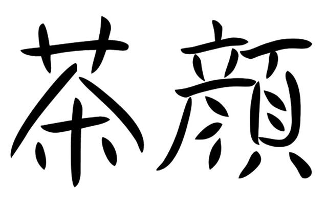 茶颜悦色商标违法吗,茶颜观色商标注册在先却败诉