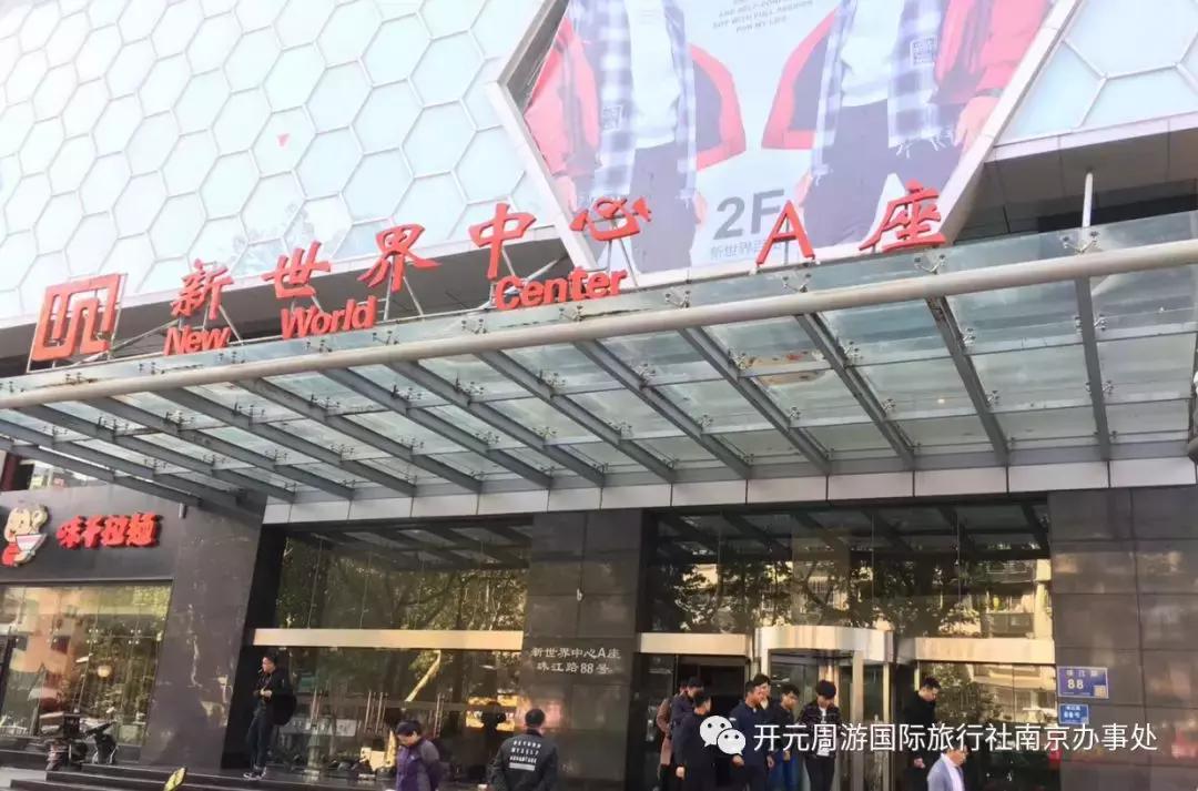 开元周游国际旅行社南京,开元周游厦门公司