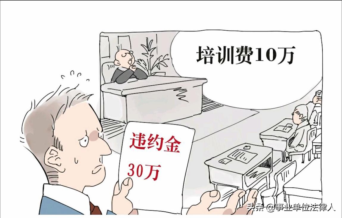 事业单位服务期违约金是否违法,事业单位服务期内违约金怎么赔偿