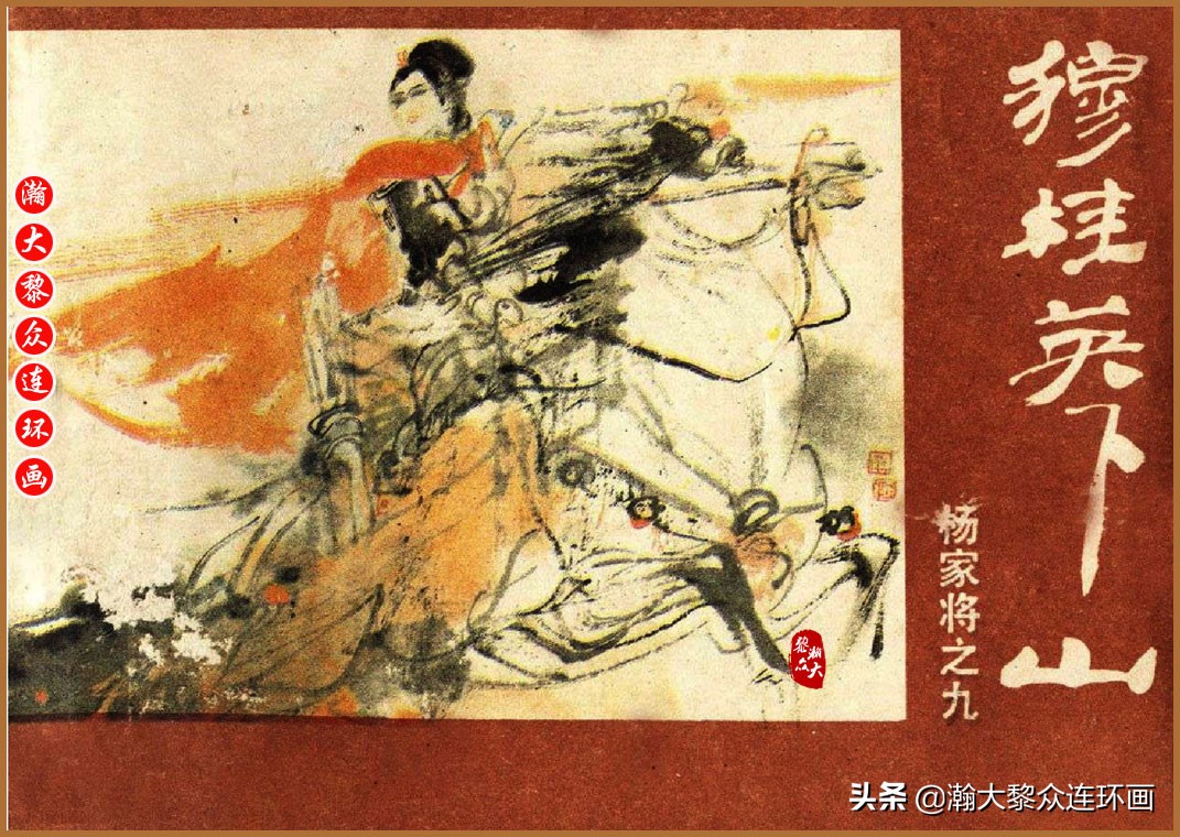 瀚大黎众连环画明史演义,瀚大黎众连环画西游记全集