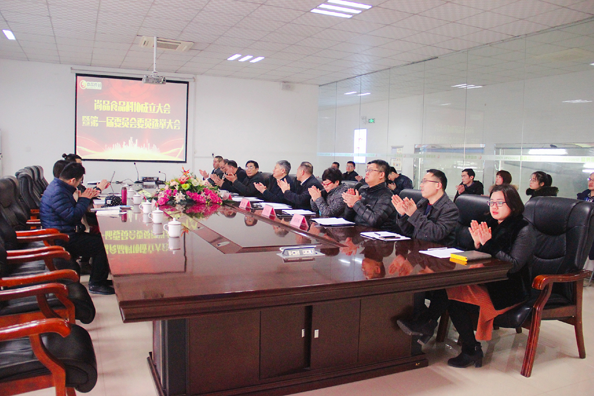 尚品食品科协成立暨第一届委员会委员选举大会顺利召开
