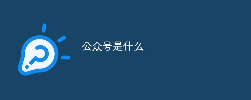 快速读懂微信公众号,了解社保知识的公众号