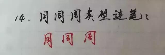 19个诀窍教你写好字,教你写好硬笔字9