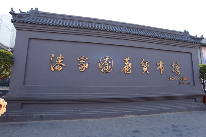 北京城中不是景点，却中外游客如云的地方—潘家园