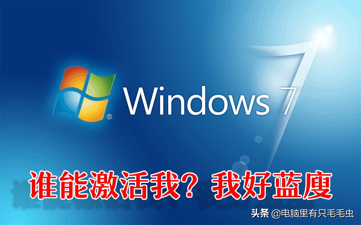 win7升级win10后怎么永久激活,如何免费永久激活windows7系统