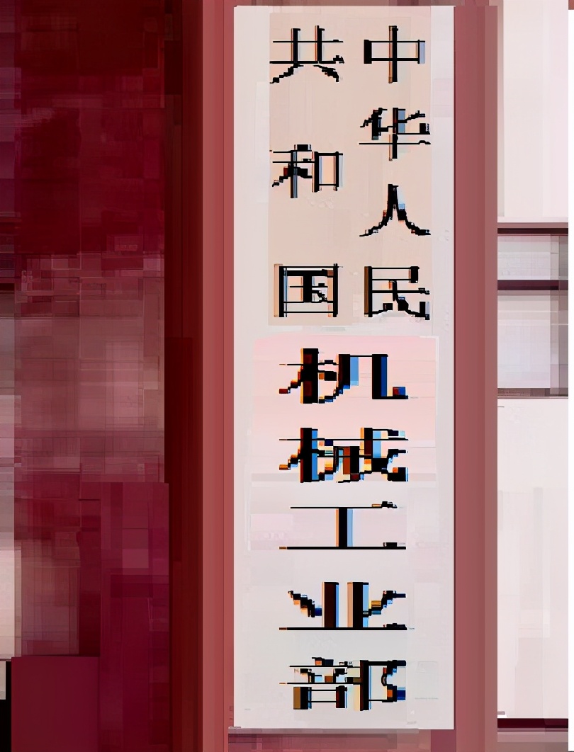 原机械部直属的高校排名,隶属于工业部的大学有哪些