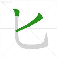 最新笔顺标准写法,笔顺权威专家揭示笔顺的正确写法