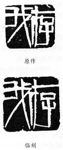 齐白石篆刻刀法电影视频,齐白石刀法视频教学