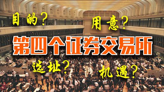 第4个交易所,第四交易所有何意义