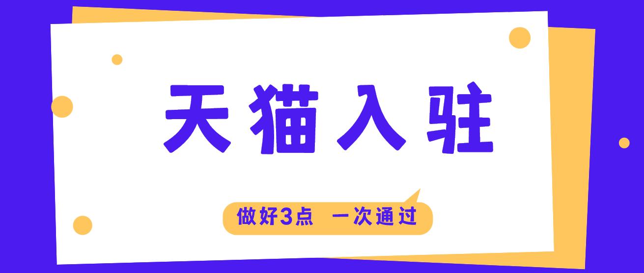 天猫专卖店入驻失败,天猫入驻多次失败该如何入驻