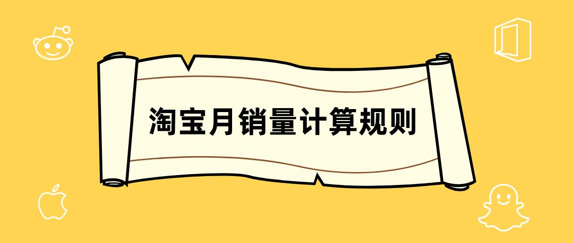 淘宝卖家月销量哪里看,淘宝月销量计算规则