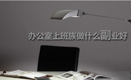 如何下班后副业每个月赚2000,12个月入5000的零门槛副业指南