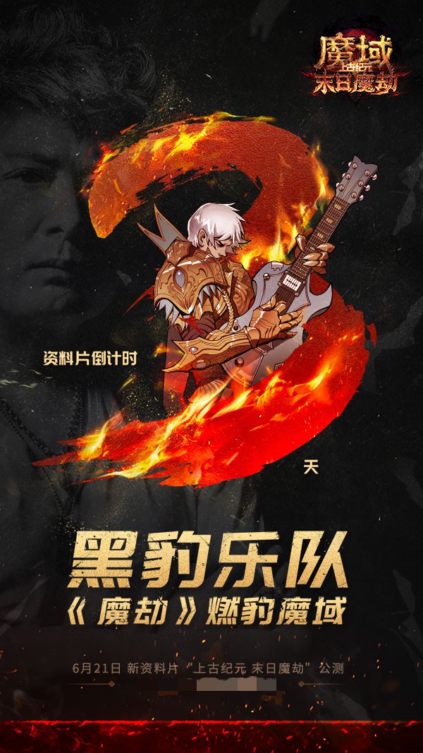 燃豹吧,魔域!天王级摇滚乐团黑豹打造热血战歌助力勇士出征