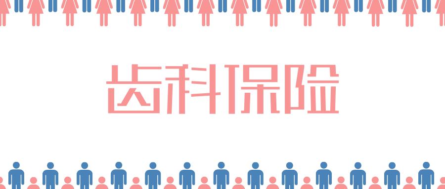 齿科保险|一年588块，买了不吃亏