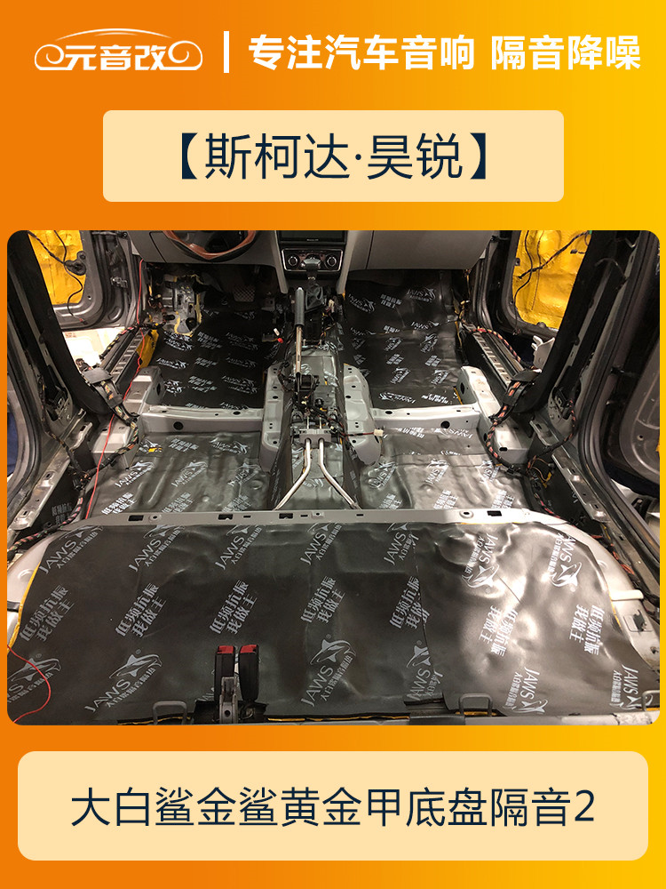安静才好成都元音改斯柯达昊锐汽车隔音改装大白鲨隔音