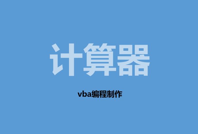 用VBA制作一个计算器，这个教程值得收藏