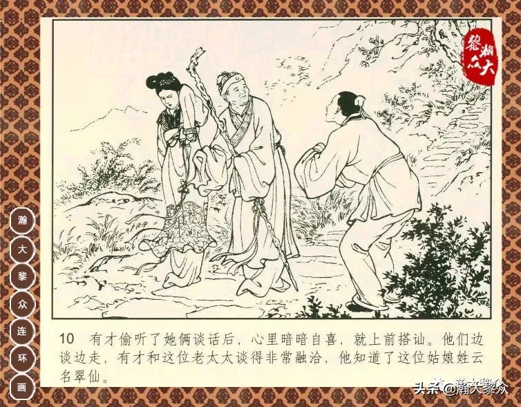 聊斋志异之瑞云连环画四川版,上海聊斋连环画横版云翠仙