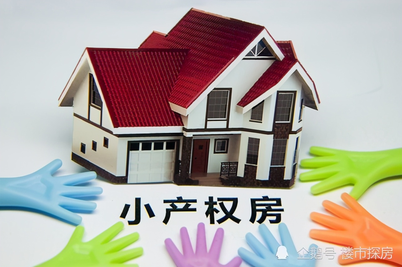 小产权拆除最新消息,2019小产权房要拆除吗