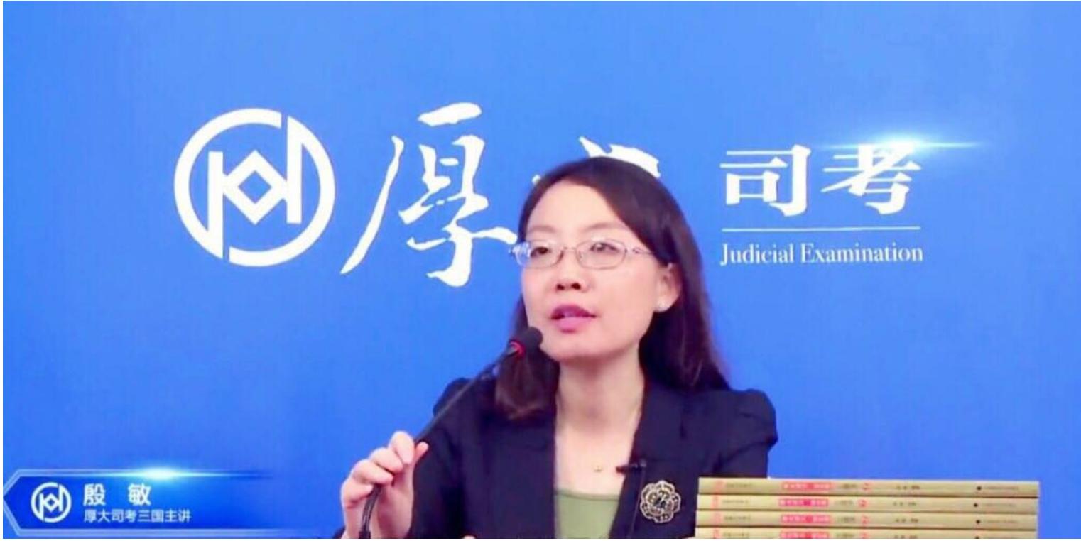 三国法考殷敏资料,三国法考殷敏老师讲解
