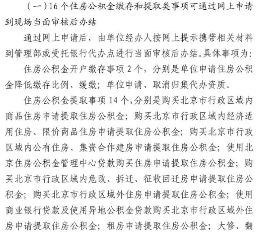 北京公积金贷款提取网上流程,北京公积金提取条件异地购房