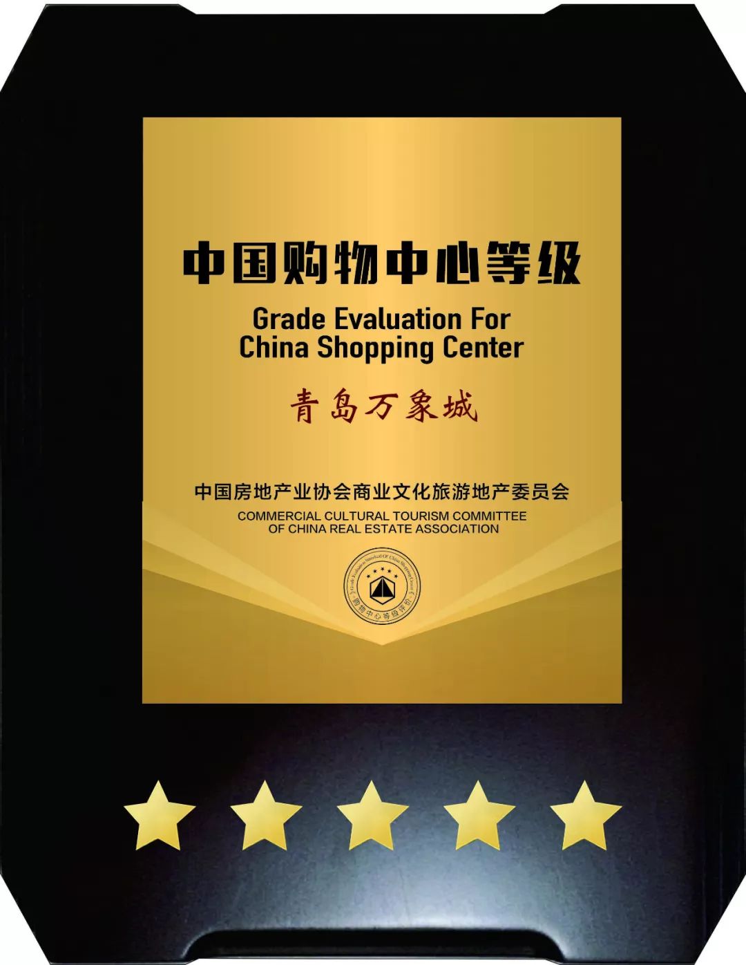 聚焦五星|恭贺青岛万象城荣获“五星购物中心”称号