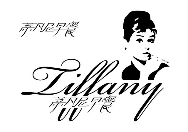 致敬蒂凡尼的早餐,蒂凡尼最好的早餐