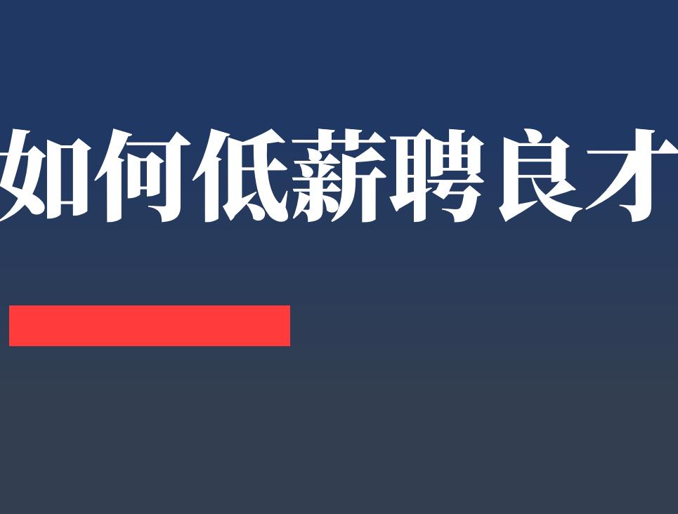 怎么快速招到一线员工,公司怎么招员工最划算