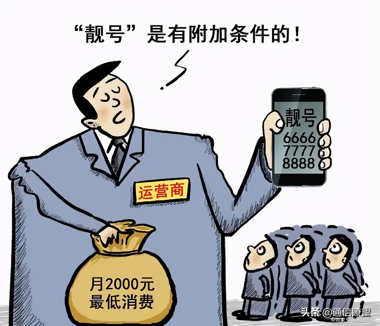 电信靓号过户要求最低消费合理吗,天价过户费