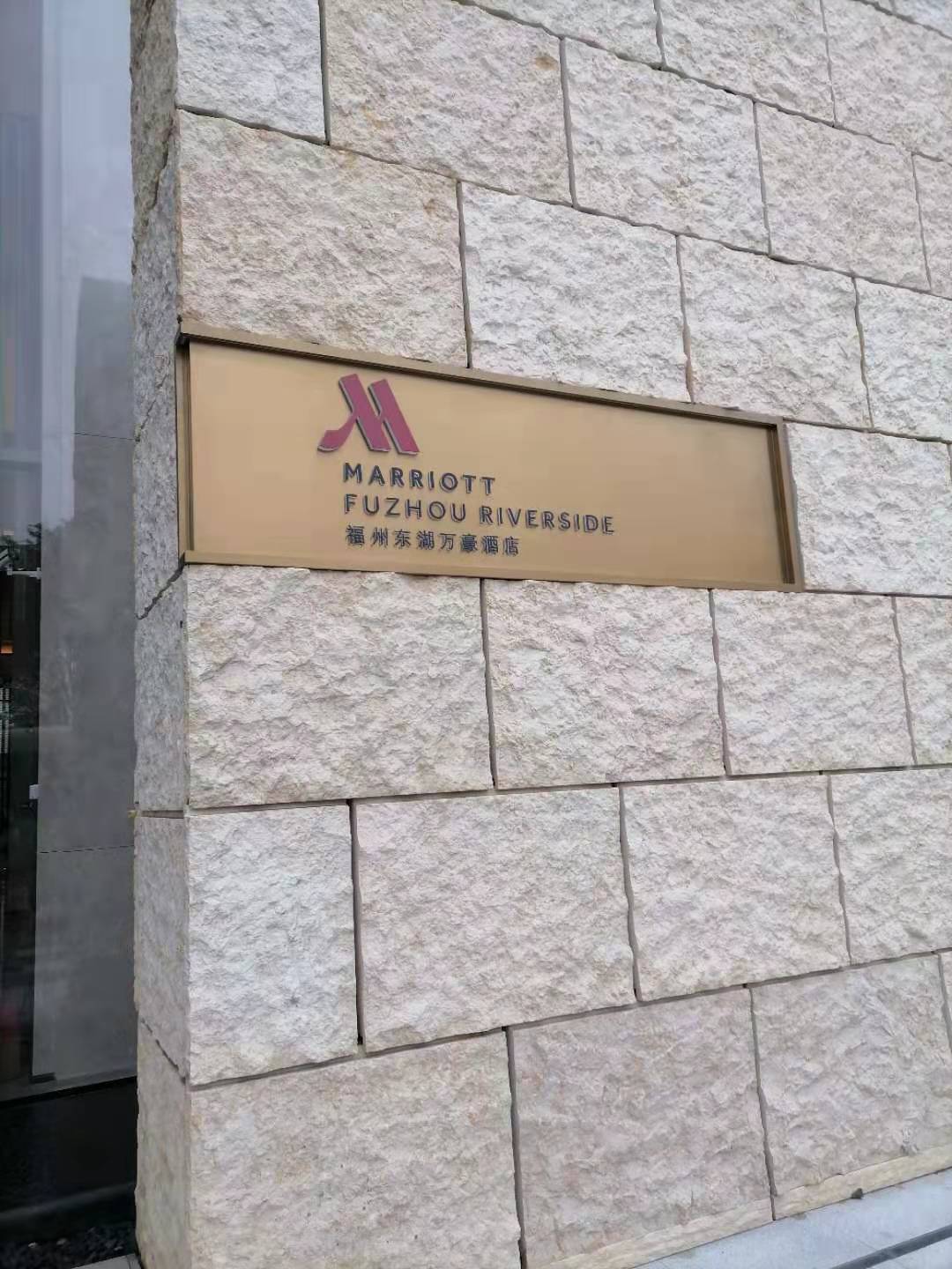 福州东湖万豪酒店,长乐东湖万豪酒店