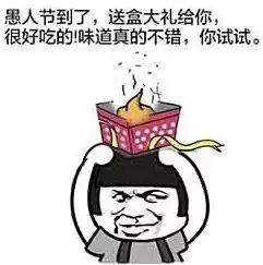 怎么躲避愚人节套路,教大家一个愚人节小技巧