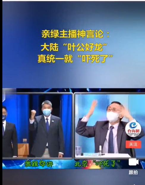 台媒主播断定:大陆“叶公好龙”,真统一了,会被“吓死了”