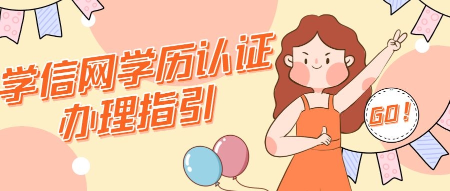 学信网学历认证要什么材料,学信网官网学历认证什么时间开始