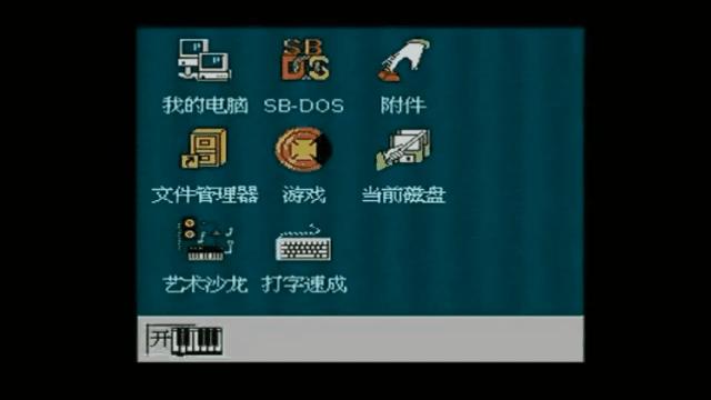 8-bitWindows八位机视窗操作系统（三）：小霸王SB-Win98