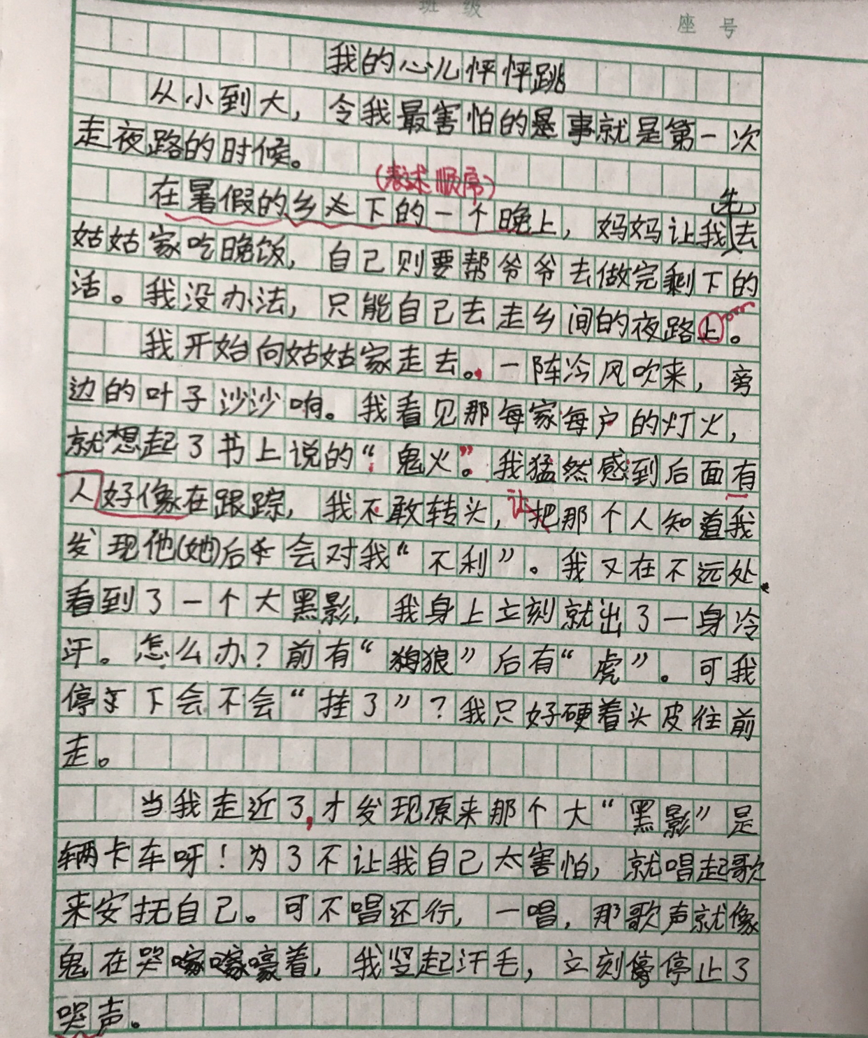 心儿怦怦跳作文400字四年级写害怕,四年级第六单元作文我的心怦怦跳