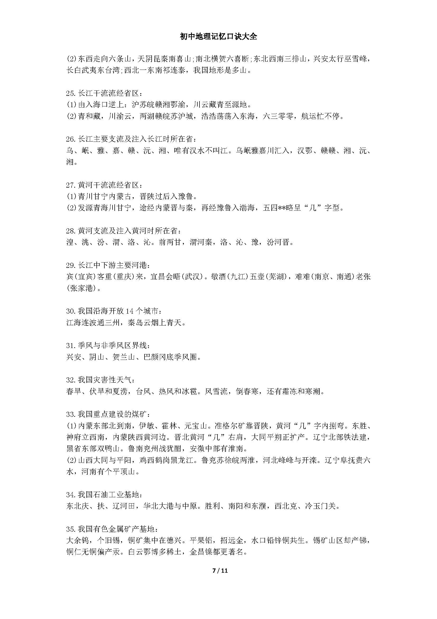 初中地理知识记忆技巧研究,快速记忆初中地理知识点的方法