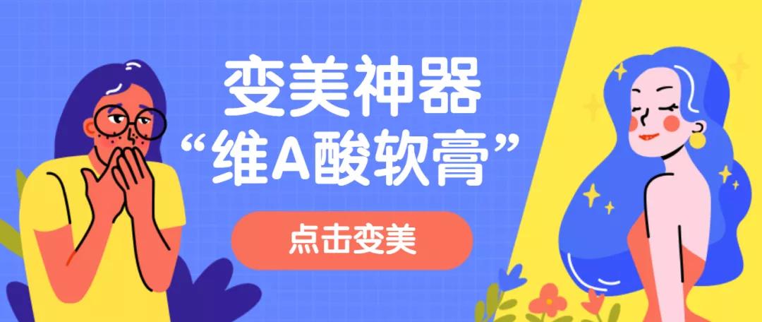 维a酸软膏祛痘痘有用吗,万能的维a酸