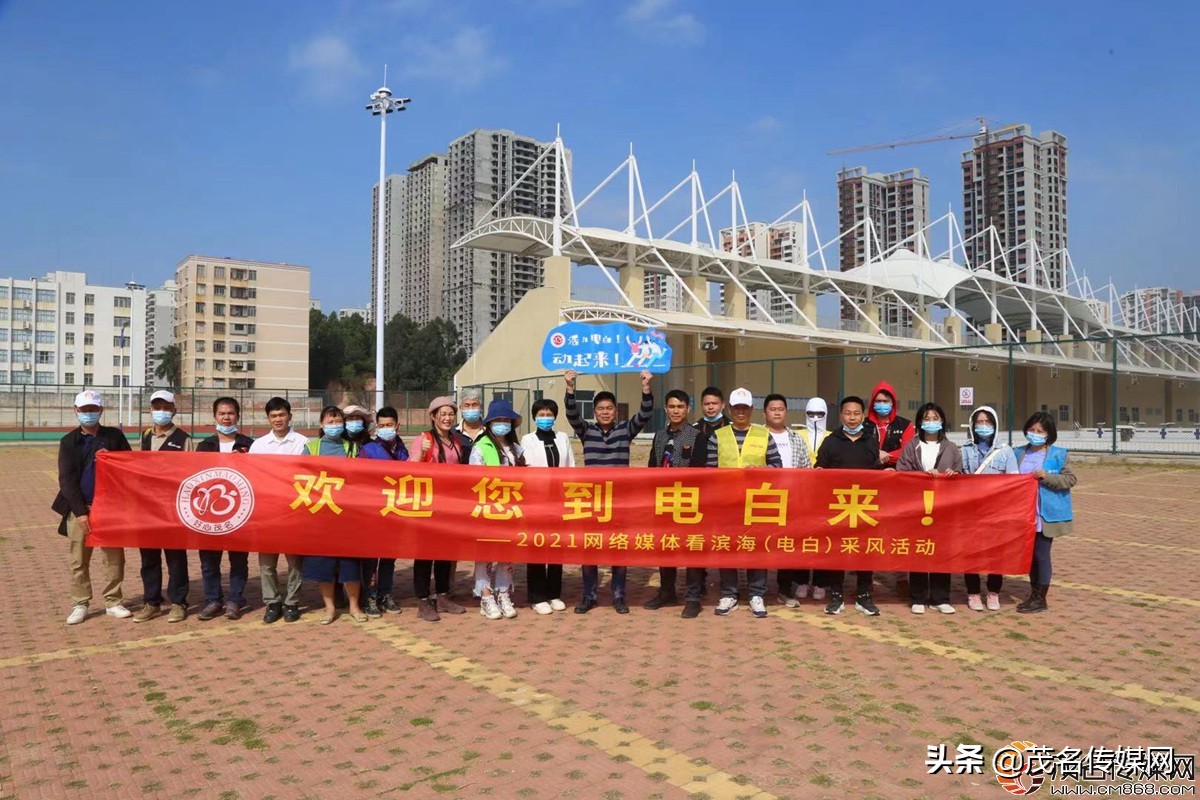 电白在崛起！——2021网络媒体看滨海（电白）采风活动