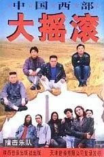 这些年，谁在西安玩儿音乐