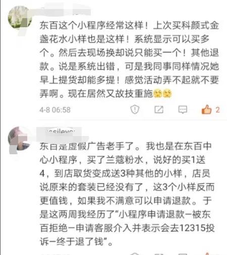 东百推出1折秒杀后，却说标错价！多名顾客称被骗