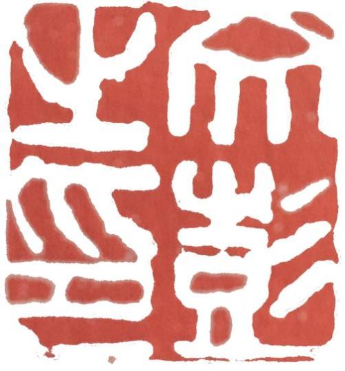 何震紫砂壶,何震的篆刻印章价值