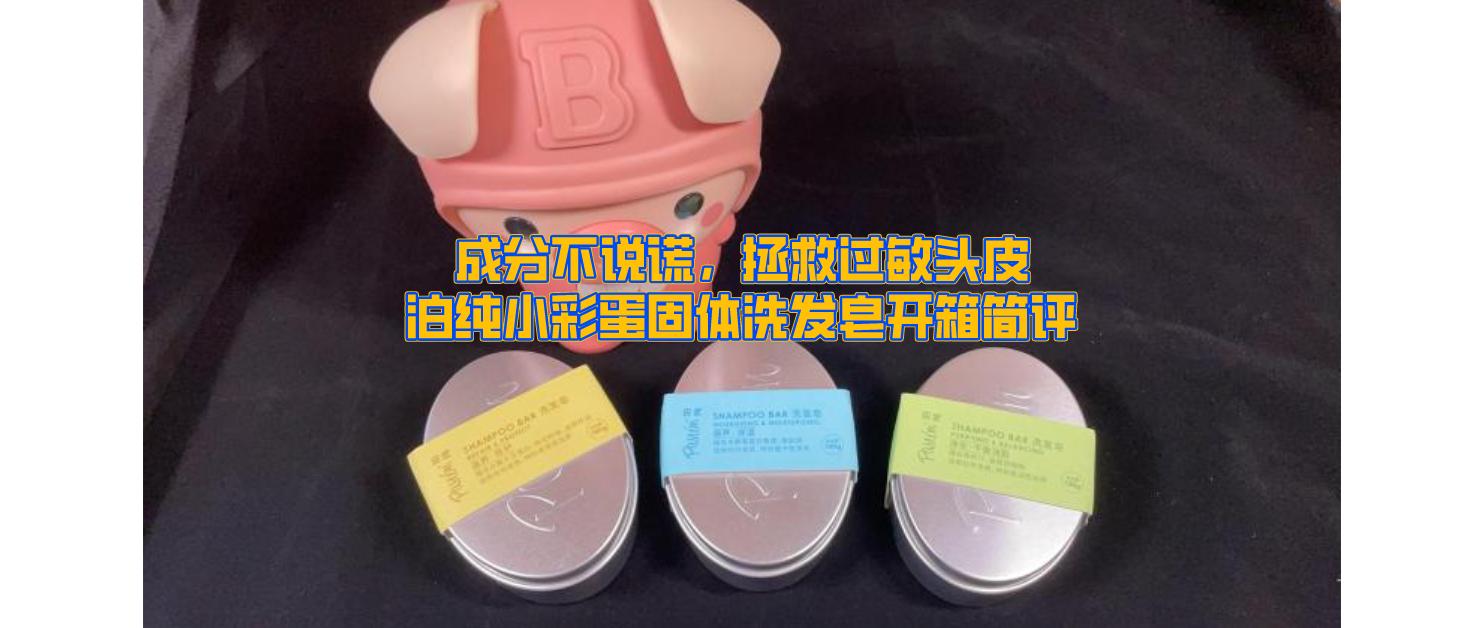 泊纯洗发皂紫色的好用吗,泊纯固体洗发皂测评