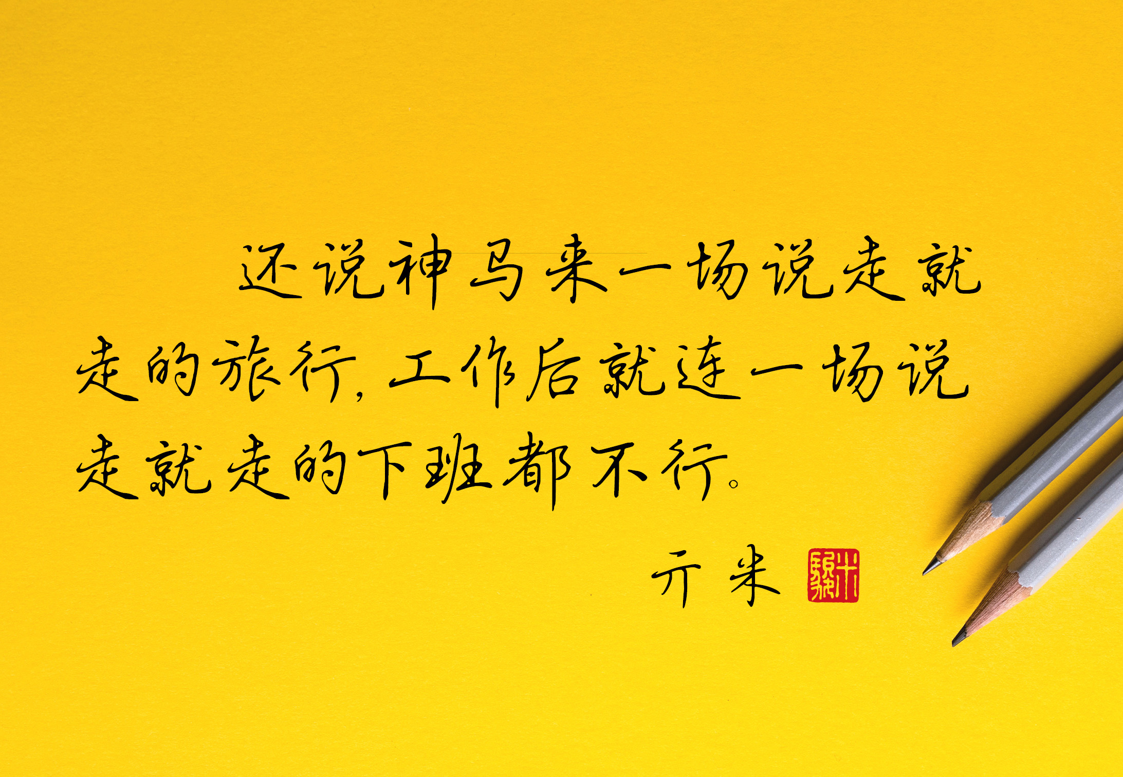 适合发朋友圈的书法幽默句子,搞笑书法大反转句子