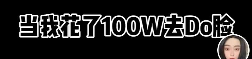 女网红整容600万,女网红自曝整容